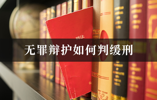 无罪辩护如何判缓刑.jpg
