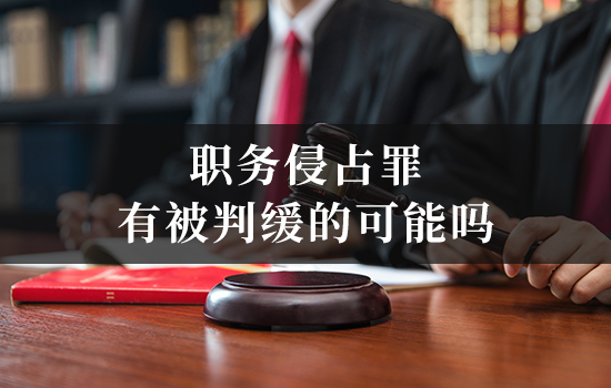 职务侵占罪有被判缓的可能吗.jpg