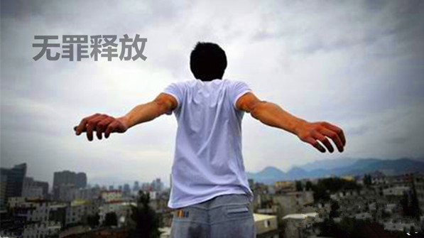 孙宇光律师成功代理山西大同某公司涉嫌非法吸收公众存款1.8亿元案件，公司法人无罪释放！